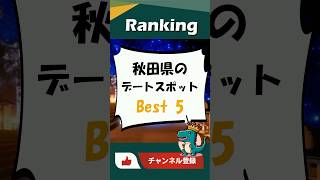 秋田県のおすすめデートスポット Best 5 #ランキング #Shorts #秋田県 #おすすめ #デートスポット#都道府県