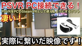 PSVR、PSVR2(開発中)をPCでも使える様にするソフトを試す！本当に使えたらVR神機だよね！【picar3】