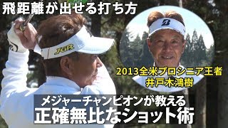 【正確無比なショットを打つ方法】井戸木鴻樹 メジャーチャンピオンが教えるショット術 第1話