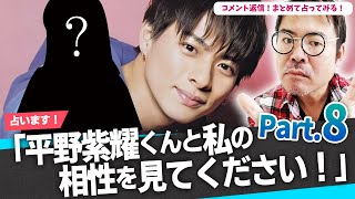 「平野紫耀くんと私との相性を占ってください」と言うので占いました８