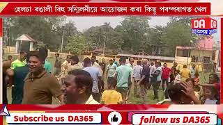 হেলচা ৰাইজৰ উদ্যোগত আঞ্চলিক ভিত্তিত ষষ্ঠদশ বাৰ্ষিক ৰঙালী বিহু উদযাপন #bihu #da365asom