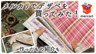 【購入品紹介】🛒✨メルカリでデザぺを買ってみた！ | 紙をめくる音 | bgmあり