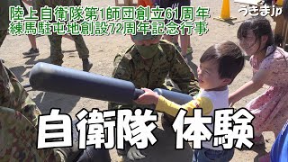 自衛隊体験！　陸上自衛隊第1師団創立61周年・練馬駐屯地創設72周年記念行事　令和5年（2023年）4月9日　うきまjp