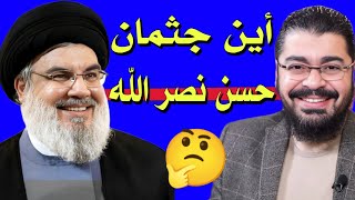 رامي عيسى 🔥 لماذا لم يدفن حسن نصر الله ‼️ و أين جثمانه 😱 #رامي_عيسى #الشيعة | الحسين | بغداد