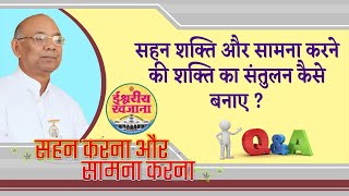 सहन शक्ति और सामना करने की शक्ति का संतुलन कैसे बनाए ?/ Q \u0026 Ans/  Bk Suraj Bhai/  Brahmakumaris