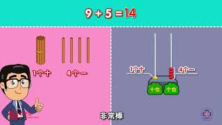 【清华附小数学课程】趣味数学动画全集：从“两数之间”到“有趣的形”，#清华附小 #数学教育 #趣味动画 34 9加几