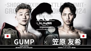 笠原友希vsGUMP【SB GROUND ZERO TOKYO 2024】