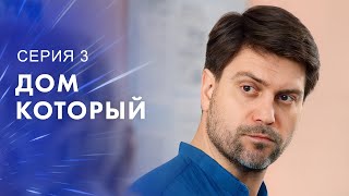 Дом там, где твое сердце. Мелодрамы 2023 – Новинки кино – Фильмы про любовь | Дом, который… 3 серия