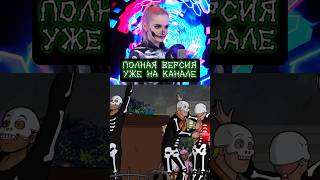 Spooky Scary Skeletons НА РУССКОМ☠️