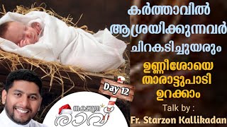 DAY 12 നക്ഷത്രരാവ്: കർത്താവിൽ ആശ്രയിക്കുന്നവർ ചിറകടിച്ചുയരും ഉണ്ണീശോയെ താരാട്ടുപാടി ഉറക്കം