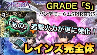 #1236【DFFOO】安定構成でGRADE「S」！完全体レインズ実践　あのレインズが帰ってきた…！幻獣界スピリタス〜パンデモニウム〜SPIRITUS攻略【解説付き】