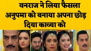 वनराज ने लिया फैसला अनुपमा को बनाया अपना छोड़ दिया काव्या को anupama new promo anupama anuj vanraj