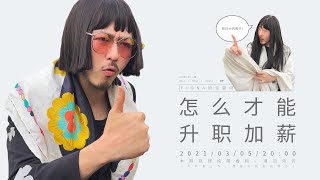 【戏精牡丹】来，张嘴，喝下这碗”鸡汤“，保准你升职加薪呦~