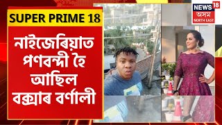 SUPER PRIME 18 | Guwahati ত  উপস্থিত বৰ্ণালী বৰুৱা শইকীয়া