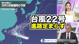 台風22号（ナルガエ）週末以降の進路定まらず　最新情報に注意