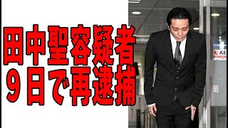 田中聖容疑者　判決後９日で逮捕