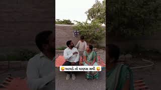 🤣😃 માણસ ક્યારે બન્યા #comedy #gujarati #surat #funny#fun  #youtubeshorts #funnyshorts