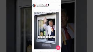 Трамп развлекается