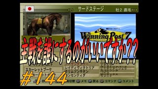 ウイニングポスト７　最新作じゃなくても楽しいよ(笑)　＃１４４　サードステージ出陣！！主戦は誰がいいでしょうか？？