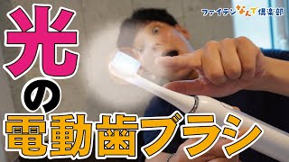 【公式】健康な白い歯に!!「光」の電動歯ブラシ発売【ファイテン】