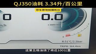 鸿350 百公里油耗3.34升