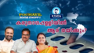 കരുനാഗപ്പള്ളിയിൽ ആര് ജയിക്കും ? പ്രവചനം നടത്തു... ഒരു ലക്ഷം രൂപയുടെ സമ്മാനങ്ങൾ