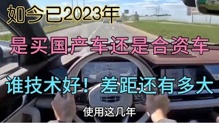 2023年开完国产车，再开合资车，才知谁技术好，差距有多大