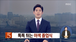 [대전MBC뉴스]톡톡 튀는 이색 졸업식