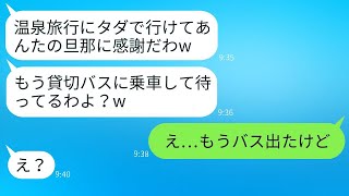 旦那の会社の旅行に勝手に参加するママ友「私も社員として扱われるよねw」→非常識な彼女が当日に現実を告げられた時の驚きwww