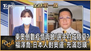 東奧倒數疫情再掀!選手村成隱憂? 福澤喬:日本人對奧運「充滿怨嘆」｜黃星樺、福澤喬｜FOCUS全球新聞 20210715