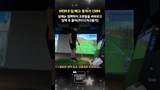 아이언8번 매번 이렇게 150m 정확하게 칠 수 있음 얼마나 좋을까!! #golf #golfswing #골프연습 #골프스윙 #아이언스윙