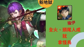 【神魔之塔】羊駝暴走之擊 地獄級 羅伊 雙成就 【羊駝之主馬超】#072