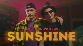 Шершень, Рижуня - Sunshine