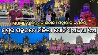 ସ୍ୱପ୍ନର ସହରରେ ମିଳିଲା ଗୋଟିଏ ଅଜଣା ଝିଅ | MUMBAI CST NIGHT VIEWS | ODIA VLOG |