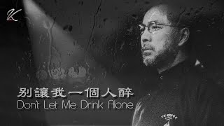 别让我一个人醉 Don't Let Me Drink Alone（Kellie凯莉）