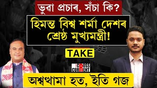 #TAKE--হিমন্ত বিশ্ব শৰ্মা দেশৰ শ্ৰেষ্ঠ মুখ্যমন্ত্ৰী হোৱাটো কিমান সঁচা?