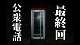 【公衆電話】すべてのエンディングを回収したとき、衝撃の事実が明かされる。-Part最終回-