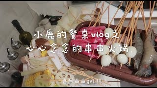 【廚娘物語】「沒什麼是一頓火鍋解決不了的」 小鹿的餐桌vlog 今日菜單：各種串串吃起來！ ！