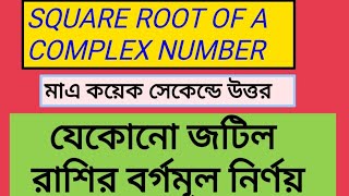 যেকোনো জটিল রাশির বর্গমূল নির্ণয়//Find square root of any complex Number //Short Tricks