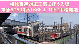 【相鉄直通対応工事】東急5050系5166F 長津田からJ-TRECへ甲種輸送 2022.3.16-17