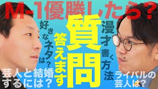 【視聴者質問】インディアンスが全力で答えます！ライバルは？好きなネタは？芸人と結婚する方法も！？