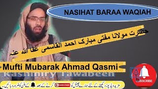 Sc-02 ! Nasihat Barah Waqiah ! Mufti Mubarak Ahmad Qasmi ! واقع برائے طبیعیات و نصیحت