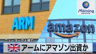 英アームにアマゾン出資か　ニューヨーク上場で【モーサテ】（2023年8月10日）