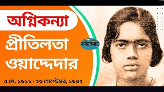 প্রীতিলতা ওয়াদ্দেদার এর জীবনী ।। Pritilata Waddedar biography