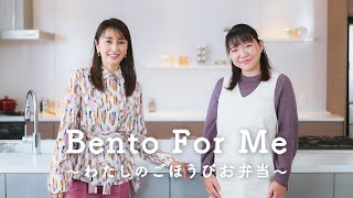 【Bento For Me 〜わたしのごほうびお弁当〜】ゲスト：矢田亜希子さん