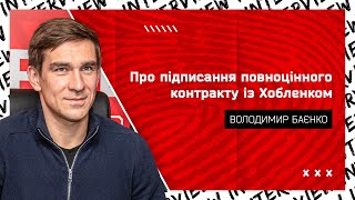 Володимир Баєнко - про підписання Хобленка \\\\\\ Гравець високого рівня