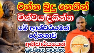 බුදු නෙතින් විශ්වය දකින්න එන්න, අග්ගඤ්ඤ සූත්‍රය සම්පුර්ණ විග්‍රහය | ven.mathara mahinda thero bana