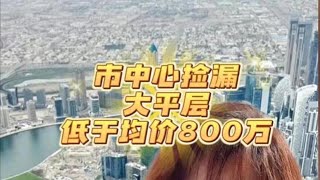 迪拜市中心捡漏大平层，低于均价800万！#迪拜房产 #朱美拉棕榈岛 #迪拜云溪港 #迪拜 #迪拜土豪 #迪拜市中心 #海外 #投资 #理财 #被动收益 #财富自由