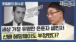 원빈x서태지 급의 신비주의?! 세상에서 가장 유명한 은둔자 샐린저! 선배 헤밍웨이도 부정했다? | 책 읽어드립니다 The Page-Turners EP.26 #집에서함께해요