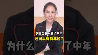 为什么女人到了中年 还可以保持年轻？有些女人年纪已经到了中年，但看起来还是那么年轻？对，我说的是那种从内而外散发出的青春气息。 #寇鴻萍 #正能量 #时尚 #快乐 #保持年轻的秘诀 ￼